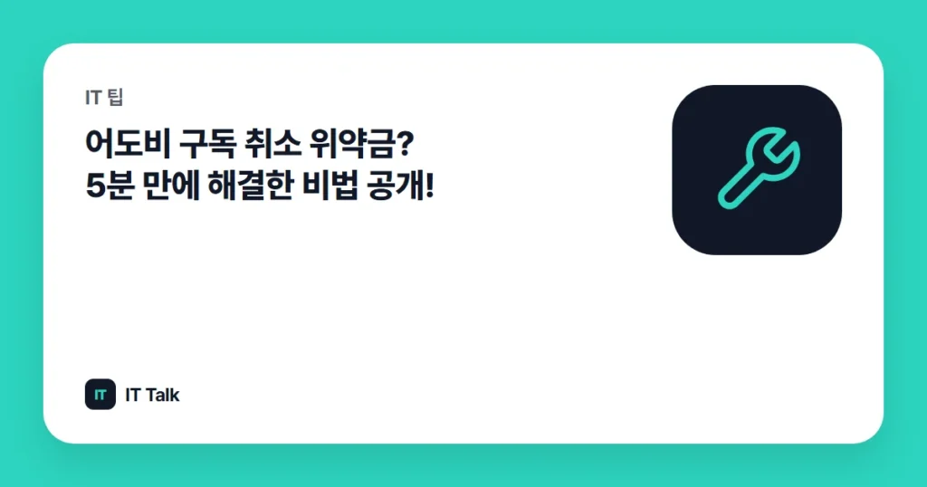 어도비 구독 취소 위약금? 5분 만에 해결한 비법 공개!