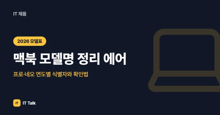 맥북 모델명 정리 (2026) 에어·프로·네오 연도별 식별자와 확인법