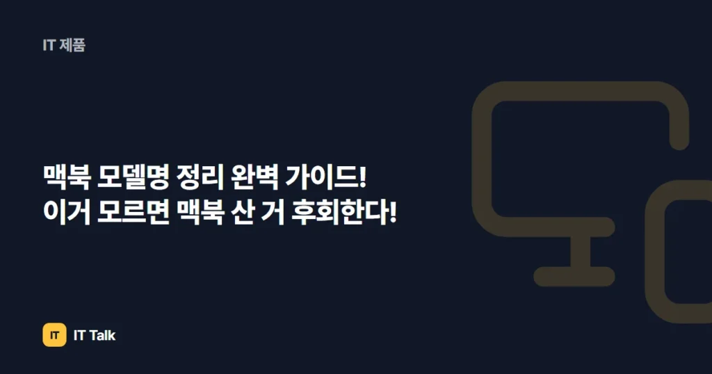 맥북 모델명 정리 완벽 가이드! 이거 모르면 맥북 산 거 후회한다!