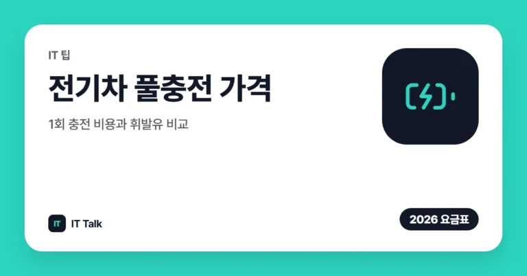 전기차 풀충전 가격 (2026): 1회 충전 비용과 휘발유 비교