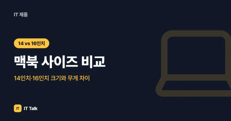 맥북 사이즈 비교 (2026): 14인치·16인치 크기와 무게 차이