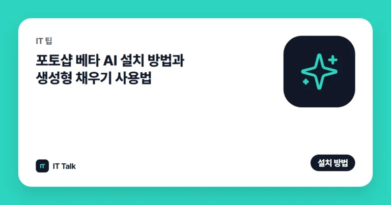 포토샵 베타 AI 설치 방법과 생성형 채우기 사용법 (2026)