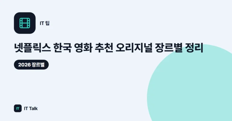 넷플릭스 한국 영화 추천 (2026) 오리지널 장르별 정리
