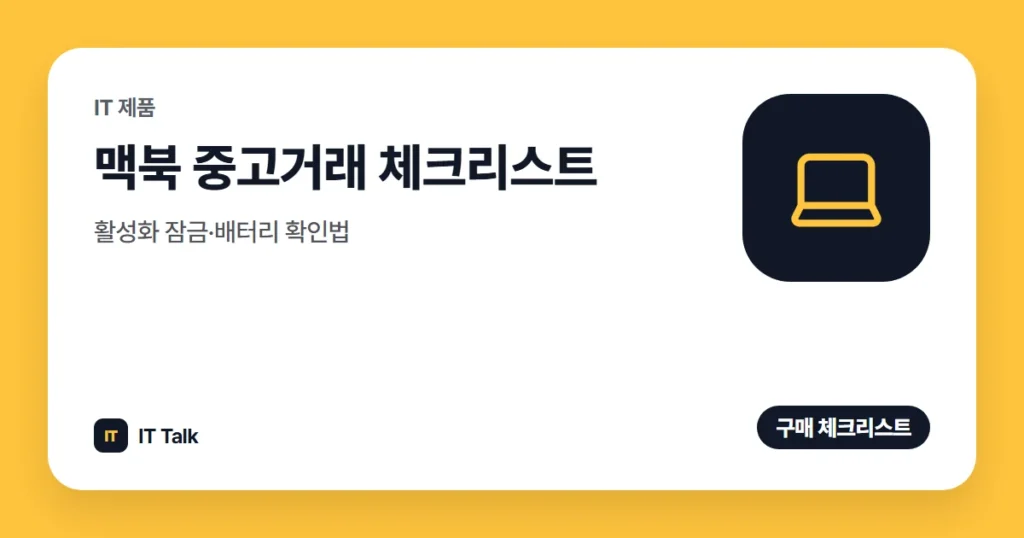 맥북 중고거래 체크리스트: 활성화 잠금·배터리 확인법 (2026)