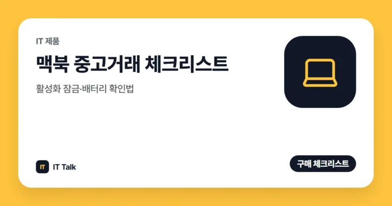 맥북 중고거래 체크리스트: 활성화 잠금·배터리 확인법 (2026)