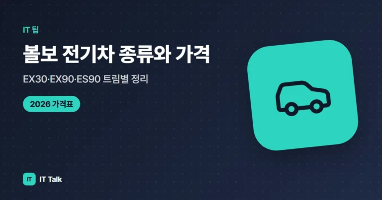 볼보 전기차 종류와 가격 (2026): EX30·EX90·ES90 트림별 정리