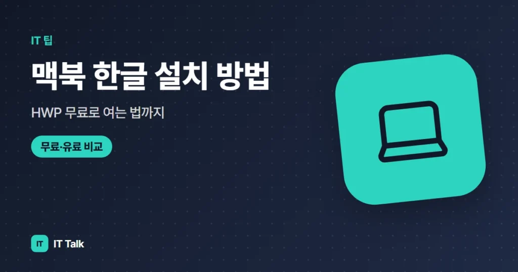 맥북 한글 설치 방법, HWP 무료로 여는 법까지 (2026)