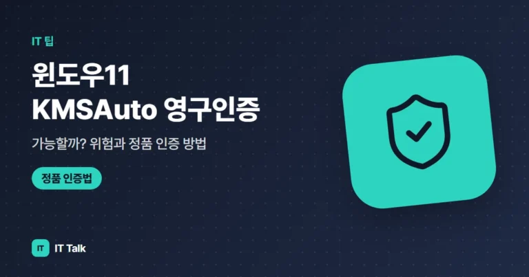윈도우11 KMSAuto 영구인증, 가능할까? 위험과 정품 인증 방법