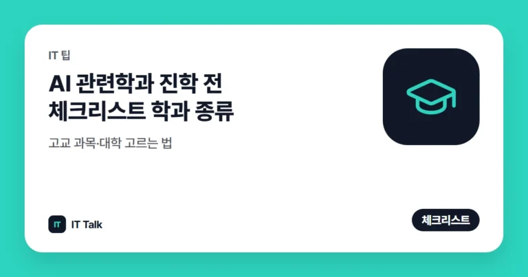 AI 관련학과 진학 전 체크리스트 (2026) 학과 종류·고교 과목·대학 고르는 법