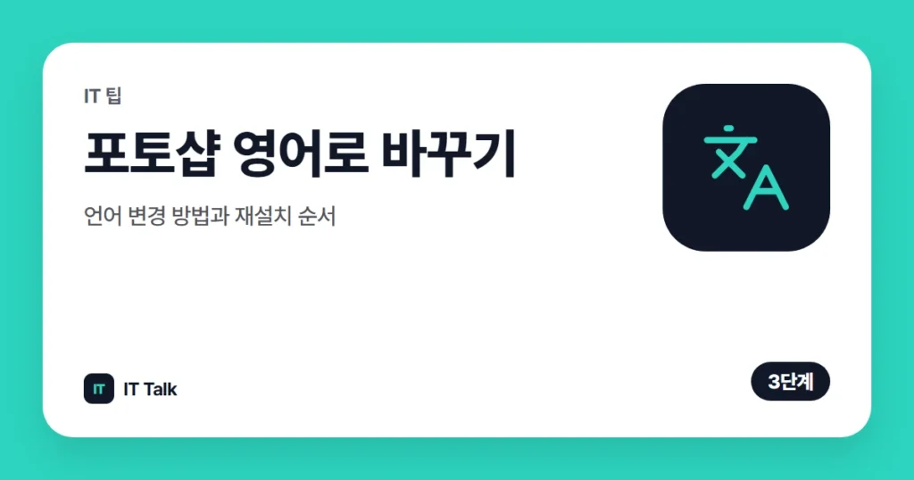 포토샵 영어로 바꾸기: 언어 변경 방법과 재설치 순서 (2026)