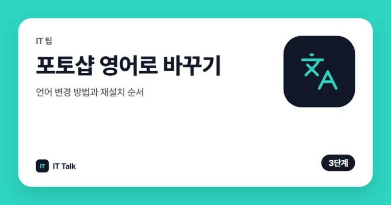 포토샵 영어로 바꾸기: 언어 변경 방법과 재설치 순서 (2026)