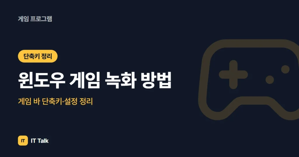 윈도우 게임 녹화 방법: 게임 바 단축키·설정 정리 (2026)