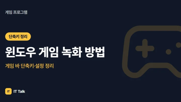 윈도우 게임 녹화 방법: 게임 바 단축키·설정 정리 (2026)
