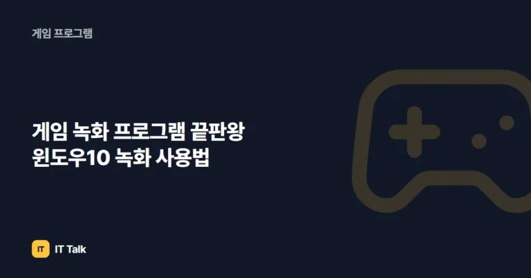 게임 녹화 프로그램 끝판왕 윈도우10 녹화 사용법
