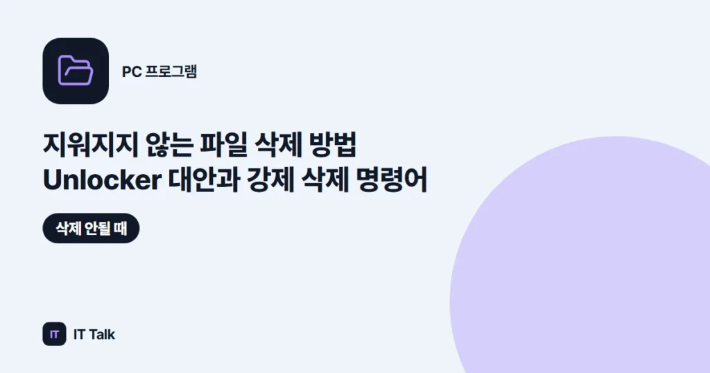 지워지지 않는 파일 삭제 방법 (2026) Unlocker 대안과 강제 삭제 명령어