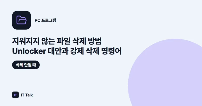 지워지지 않는 파일 삭제 방법 (2026) Unlocker 대안과 강제 삭제 명령어