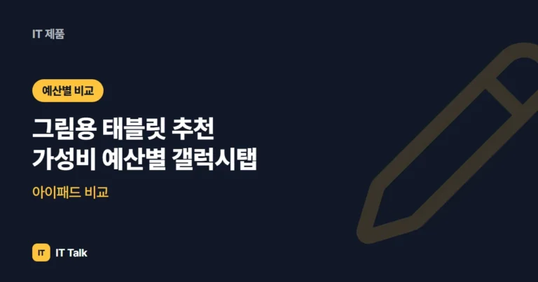 그림용 태블릿 추천 (2026) 가성비 예산별 갤럭시탭·아이패드 비교