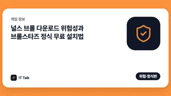 널스 브롤 다운로드 위험성과 브롤스타즈 정식 무료 설치법 (2026)