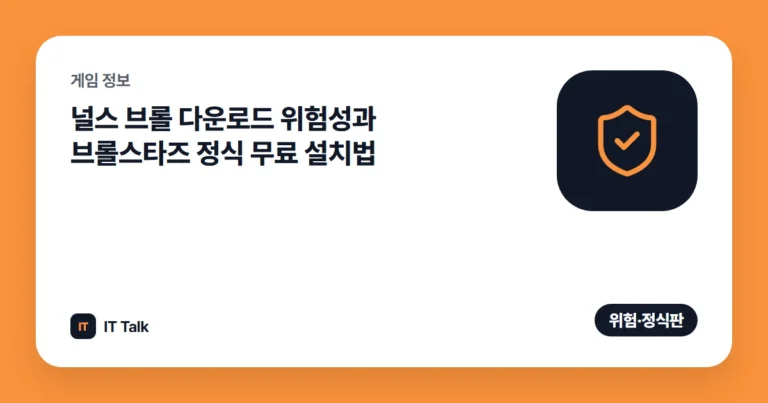 널스 브롤 다운로드 위험성과 브롤스타즈 정식 무료 설치법 (2026)