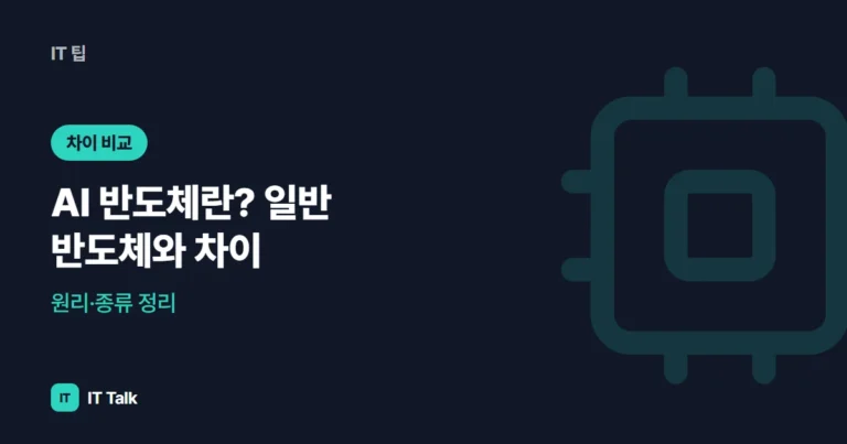 AI 반도체란? 일반 반도체와 차이·원리·종류 정리