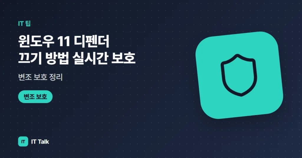 윈도우 11 디펜더 끄기 방법 (2026) 실시간 보호·변조 보호 정리