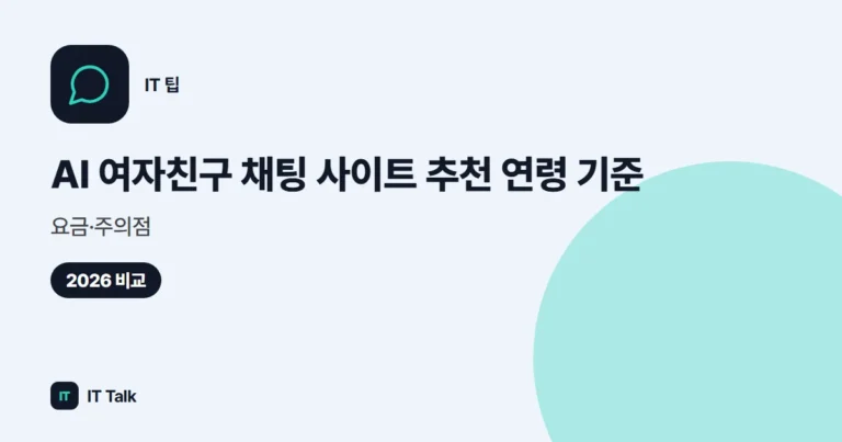 AI 여자친구 채팅 사이트 추천 (2026) 연령 기준·요금·주의점