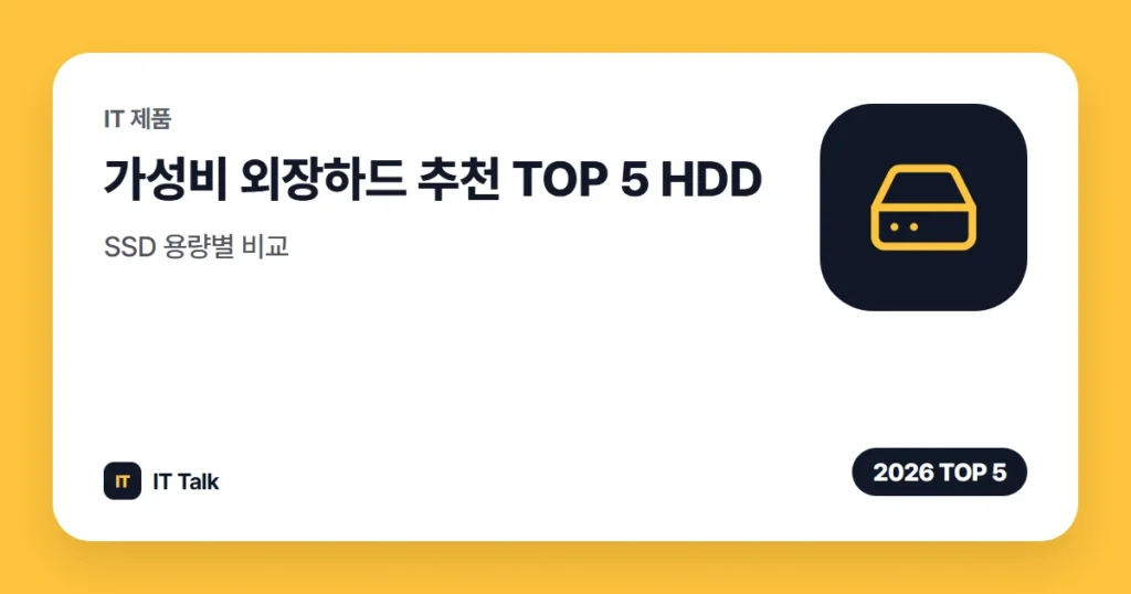 가성비 외장하드 추천 TOP 5 (2026) HDD·SSD 용량별 비교