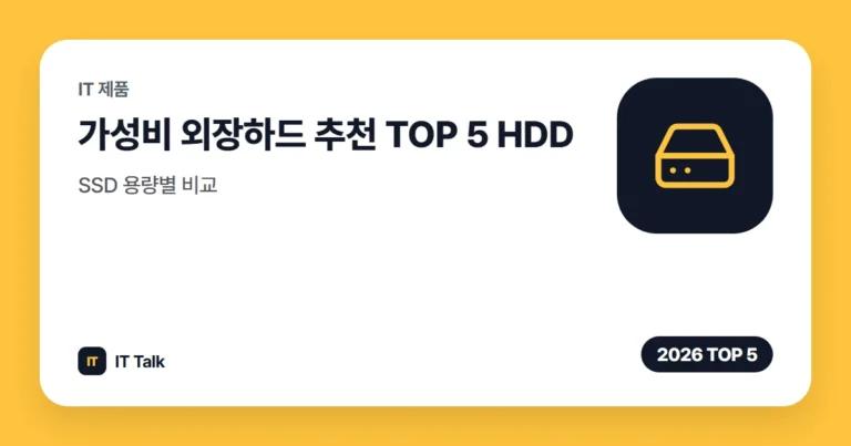 가성비 외장하드 추천 TOP 5 (2026) HDD·SSD 용량별 비교