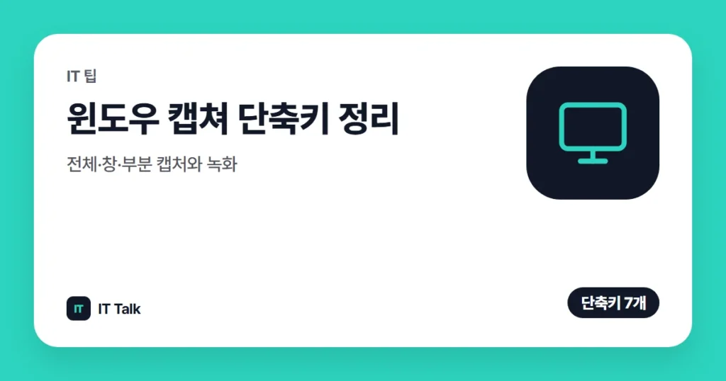 윈도우 캡쳐 단축키 정리 (2026): 전체·창·부분 캡처와 녹화