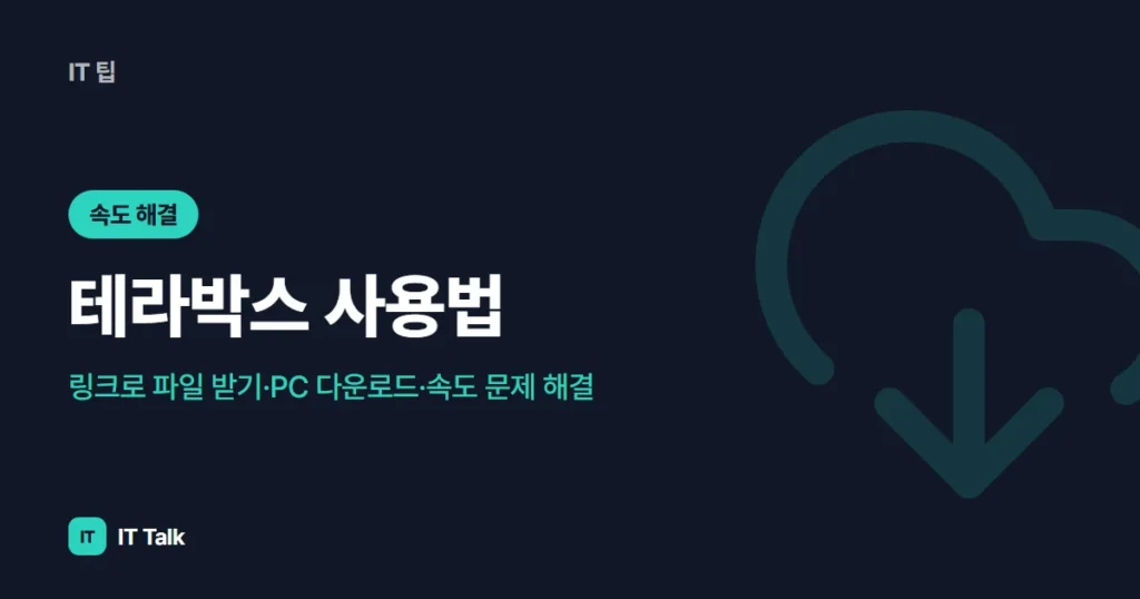 테라박스 사용법: 링크로 파일 받기·PC 다운로드·속도 문제 해결 (2026)