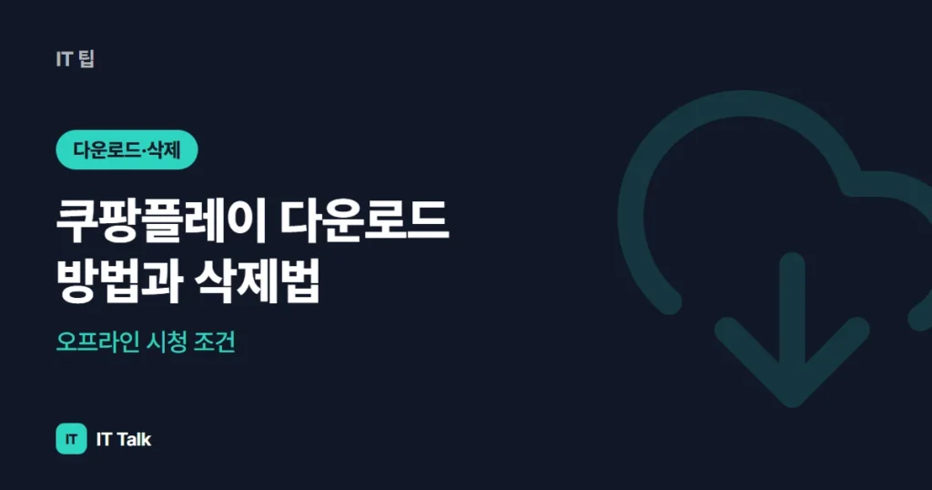 쿠팡플레이 다운로드 방법과 삭제법, 오프라인 시청 조건 (2026)