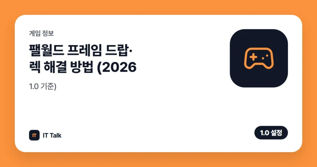 팰월드 프레임 드랍·렉 해결 방법 (2026, 1.0 기준)