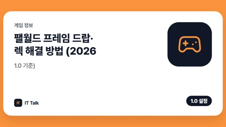 팰월드 프레임 드랍·렉 해결 방법 (2026, 1.0 기준)