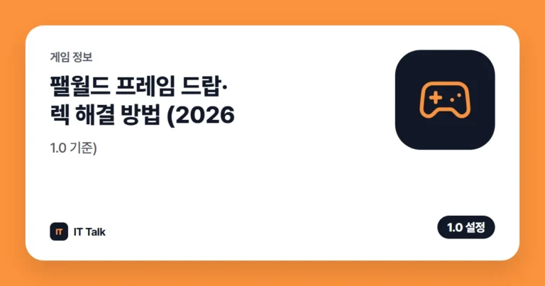 팰월드 프레임 드랍·렉 해결 방법 (2026, 1.0 기준)