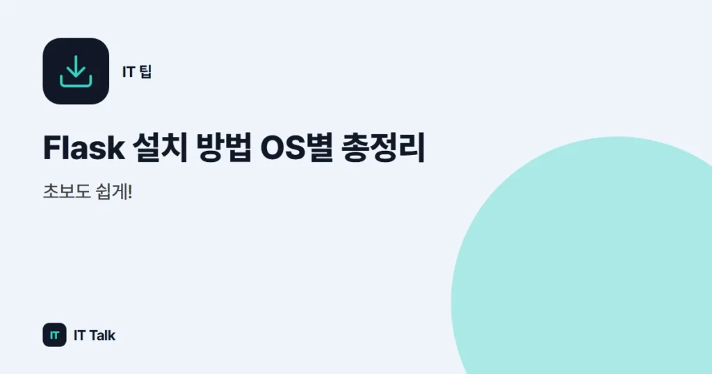 Flask 설치 방법 OS별 총정리, 초보도 쉽게!