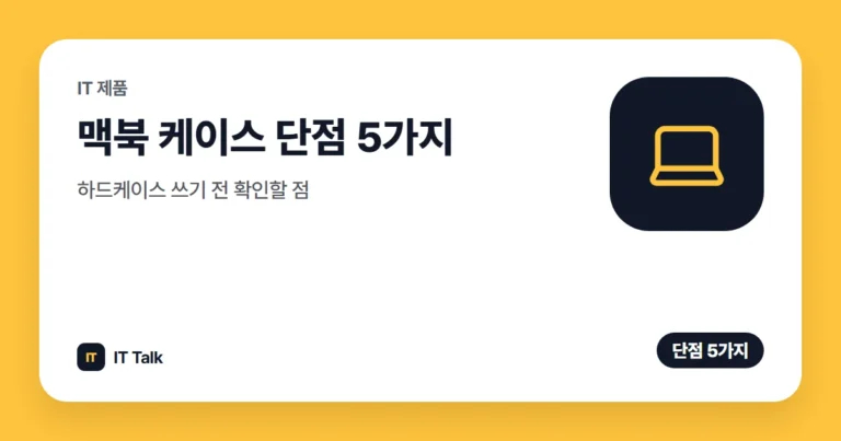 맥북 케이스 단점 5가지, 하드케이스 쓰기 전 확인할 점