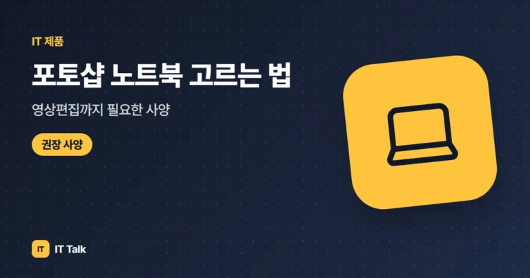 포토샵 노트북 고르는 법: 영상편집까지 필요한 사양 (2026)