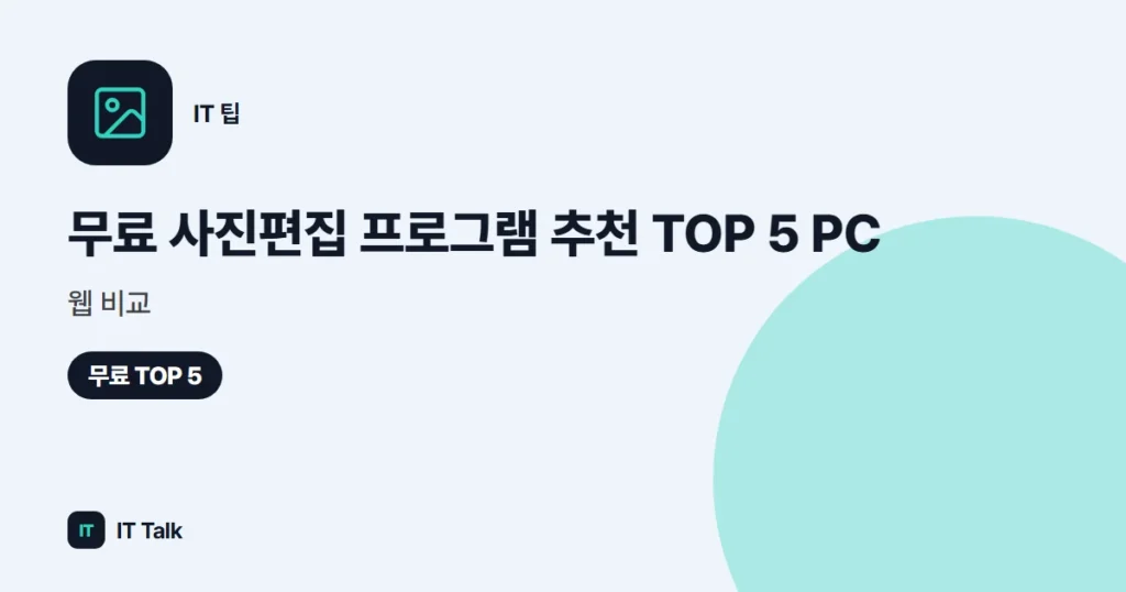 무료 사진편집 프로그램 추천 TOP 5 (2026) PC·웹 비교