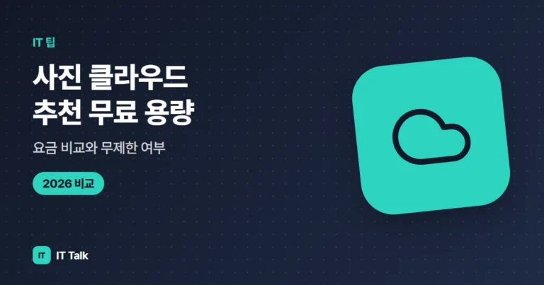 사진 클라우드 추천 (2026) 무료 용량·요금 비교와 무제한 여부