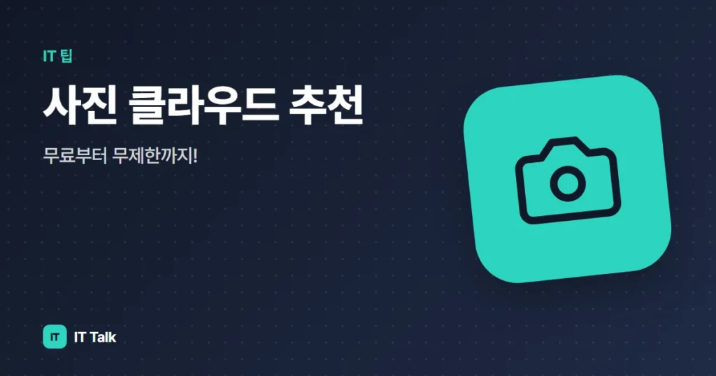 사진 클라우드 추천, 무료부터 무제한까지!