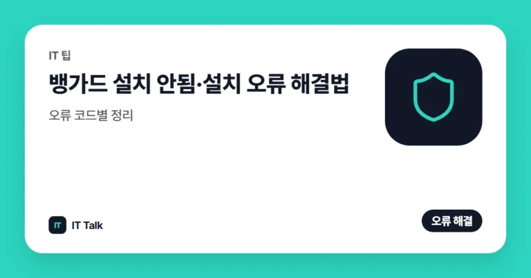 뱅가드 설치 안됨·설치 오류 해결법, 오류 코드별 정리 (2026)