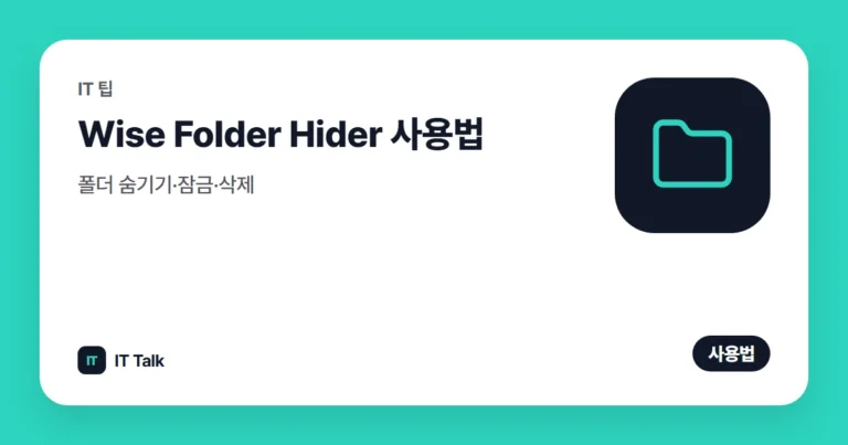 Wise Folder Hider 사용법: 폴더 숨기기·잠금·삭제 (2026)