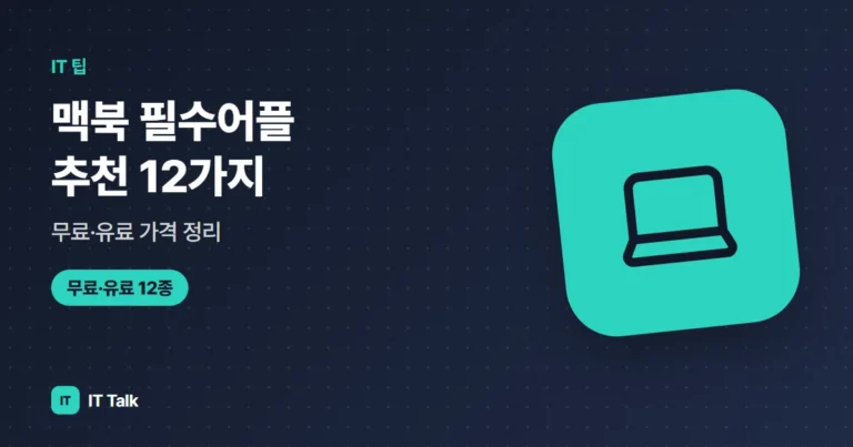 맥북 필수어플 추천 12가지, 무료·유료 가격 정리 (2026)