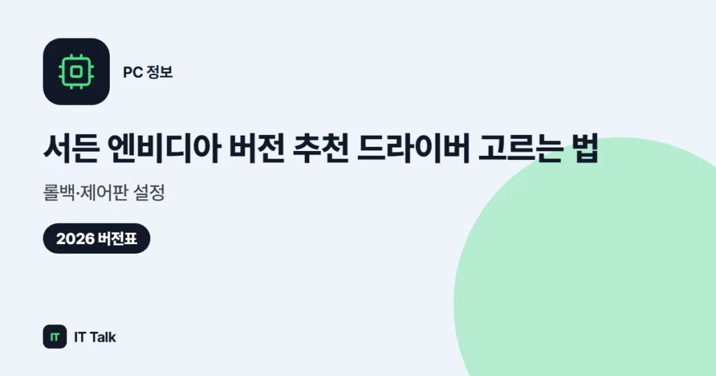 서든 엔비디아 버전 추천 (2026) 드라이버 고르는 법·롤백·제어판 설정