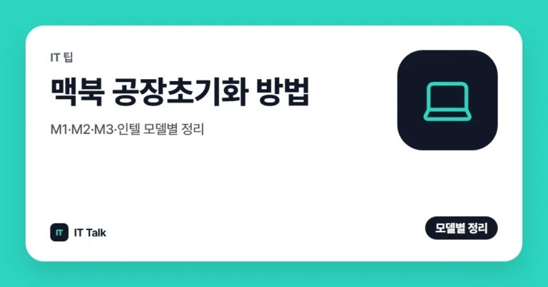 맥북 공장초기화 방법, M1·M2·M3·인텔 모델별 정리 (2026)