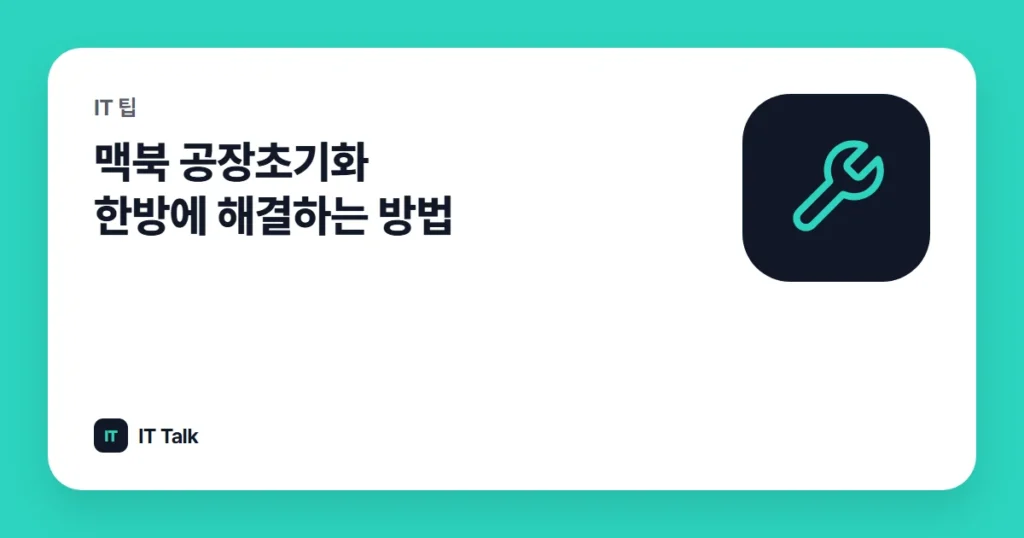 맥북 공장초기화 한방에 해결하는 방법