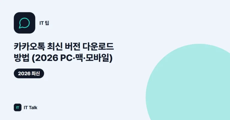 카카오톡 최신 버전 다운로드 방법 (2026 PC·맥·모바일)