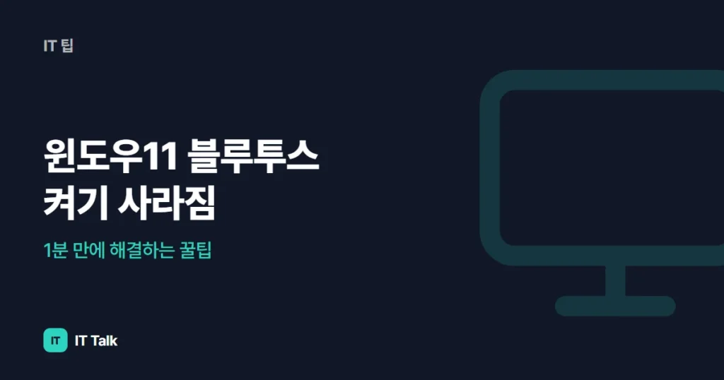 윈도우11 블루투스 켜기 사라짐, 1분 만에 해결하는 꿀팁