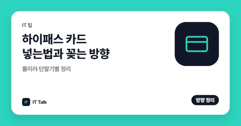 하이패스 카드 넣는법과 꽂는 방향, 룸미러·단말기별 정리