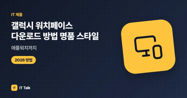 갤럭시 워치페이스 다운로드 방법 (2026) 명품 스타일·애플워치까지